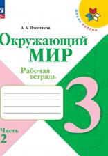 Литература Книга Окружающий мир. 3 класс. Рабочая тетрадь. В 2-х частях