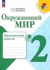 Литература Книга Окружающий мир. Проверочные работы. 2 класс
