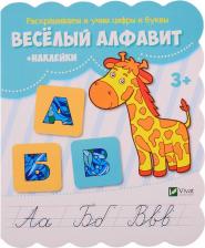 Литература Книга Оксана Степановна Кандыба. Веселый алфавит (+ наклейки)