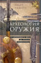 Литература Книга Окшотт Эварт. Археология оружия. От бронзового века до Ренессанса