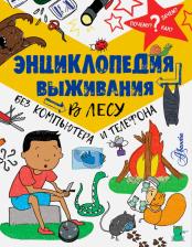 Литература Книга Окслейд Крис. Энциклопедия выживания в лесу без компьютера и телефона