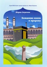Литература Книга Окунчаев Шарип Заурбекович. Хождение нахов к пророку