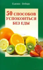 Литература Книга Олберс Сьюзан. 50 способов успокоиться без еды