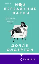 Литература Книга Олдертон Долли. Мои нереальные парни