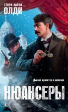 Литература Книга Олди Генри Лайон. Нюансеры. Вольная фантазия