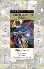 Литература Книга Олди Генри Лайон. Ойкумена. Кукольник. Куколка. Кукольных дел мастер