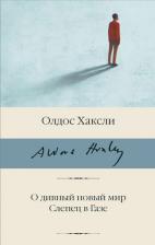 Литература Книга Олдос Хаксли. О дивный новый мир. Слепец в Газе