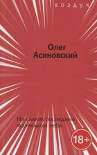 Литература Книга Олег Асиновский "На самом последнем маленьком небе"