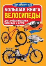 Литература Книга Олег Владимирович Завязкин. Большая. Велосипеды