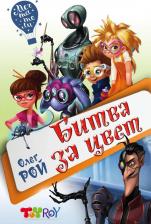 Литература Книга Олег Юрьевич Рой. Битва за цвет