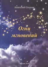 Литература Книга Оленин Анатолий Степанович. Огни мгновений