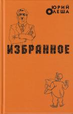 Литература Книга Олеша Юрий Карлович. Избранное