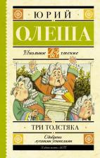 Литература Книга Олеша Юрий Карлович. Три толстяка 9785171351878