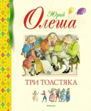 Литература Книга Олеша Юрий Карлович. Три Толстяка 9785389236912