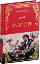 Литература Книга Олеша Юрий Карлович. Зависть