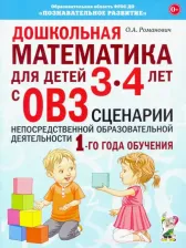 Литература Книга Олеся Анатольевна Романович. Дошкольная математика для детей 3-4 лет с ОВЗ. Сценарии непосредственной образовательной деятельности