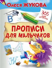 Литература Книга Олеся Станиславовна Жукова. Прописи для мальчиков