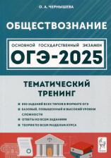 Литература Книга Ольга Александровна Чернышева. Обществознание. ОГЭ-2025. 9 класс. Тематический тренинг