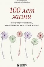 Литература Книга Ольга Александровна Сафонова. 100 лет жизни. Истории ровесниц века, вдохновляющие жить полной жизнью