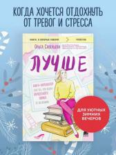 Литература Книга Ольга Александровна Савельева. Лучше. Книга-мотиватор для тех, кто ждал волшебного пинка от Вселенной