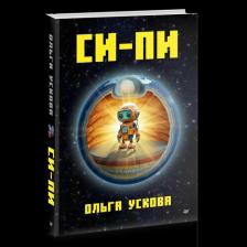 Литература Книга Ольга Анатольевна Ускова. Си-Пи