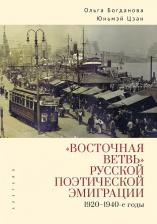Литература Книга Ольга Богданова, Юньмэй Цзан "Восточная ветвь русской поэтической эмиграции. 1920-1940-е годы"