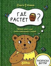 Литература Книга Ольга Еремина. Где растет бочонок мёда. Первая для самостоятельного чтения