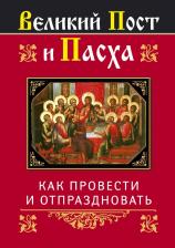 Литература Книга Ольга Глаголева "Великий Пост и Пасха: как провести и отпраздновать"