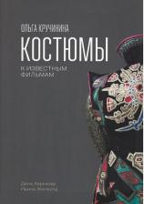 Литература Книга Ольга Кручинина. Костюмы к известным фильмам. Харькова Д.А., Жигмунд И.В. Издательство Дединского