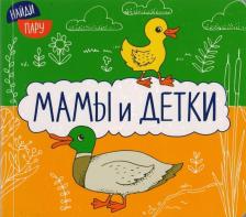 Литература Книга Ольга Мозалева. Найди пару. Мамы и детки