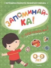 Литература Книга Ольга Николаевна Земцова. ЗАПОМИНАЙ-КА (4-5 лет) (с наклейками)