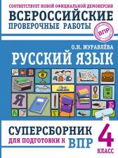Литература Книга Ольга Николаевна Журавлева. Русский язык. Суперсборник для подготовки к ВПР. 4 класс