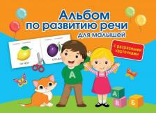 Литература Книга Ольга Новиковская. Альбом по развитию речи для малышей с разрезными карточками