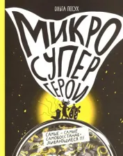 Литература Книга Ольга Посух. Микросупергерои. Самые-самые самовосстанавливающиеся!