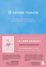 Литература Книга Ольга Примаченко. В точке покоя. Воркбук