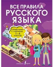 Литература Книга Ольга Разумовская. Все правила русского языка. Справочник к учебникам 1-4 классов