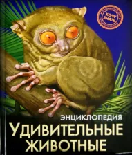 Литература Книга Ольга Тяжлова. Удивительные животные