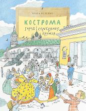 Литература Книга Ольга Велейко. Кострома. Город серебряных кружев