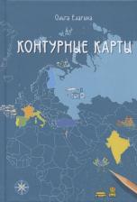 Литература Книга Ольга Вячеславовна Елагина. Контурные карты