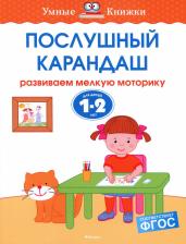 Литература Книга Ольга Земцова. Послушный карандаш. Развиваем мелкую моторику. Для детей 1-2 лет