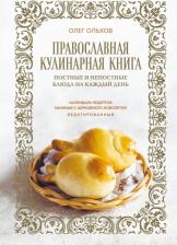 Литература Книга Ольхов Олег. Православная кулинарная. Постные и непостные блюда на каждый день