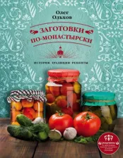 Литература Книга Ольхов Олег. Заготовки по-монастырски