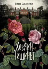 Литература Книга Ольховская Влада. Хозяин тишины