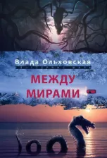 Литература Книга Ольховская Влада. Между мирами