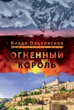 Литература Книга Ольховская Влада. Огненный король