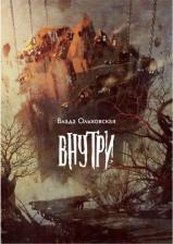 Литература Книга Ольховская Влада. Внутри