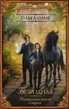 Литература Книга Олие Ольга. Безродная. Магическая школа Саарля