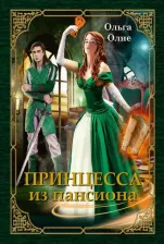 Литература Книга Олие Ольга. Принцесса из пансиона