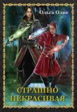 Литература Книга Олие Ольга. Страшно некрасивая