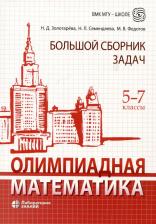 Литература Книга Олимпиадная математика. Большой сборник задач. 5-7 классы